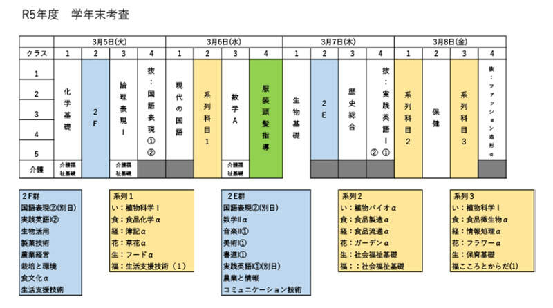 学年末考査日程