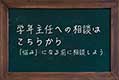 学年主任相談リンク